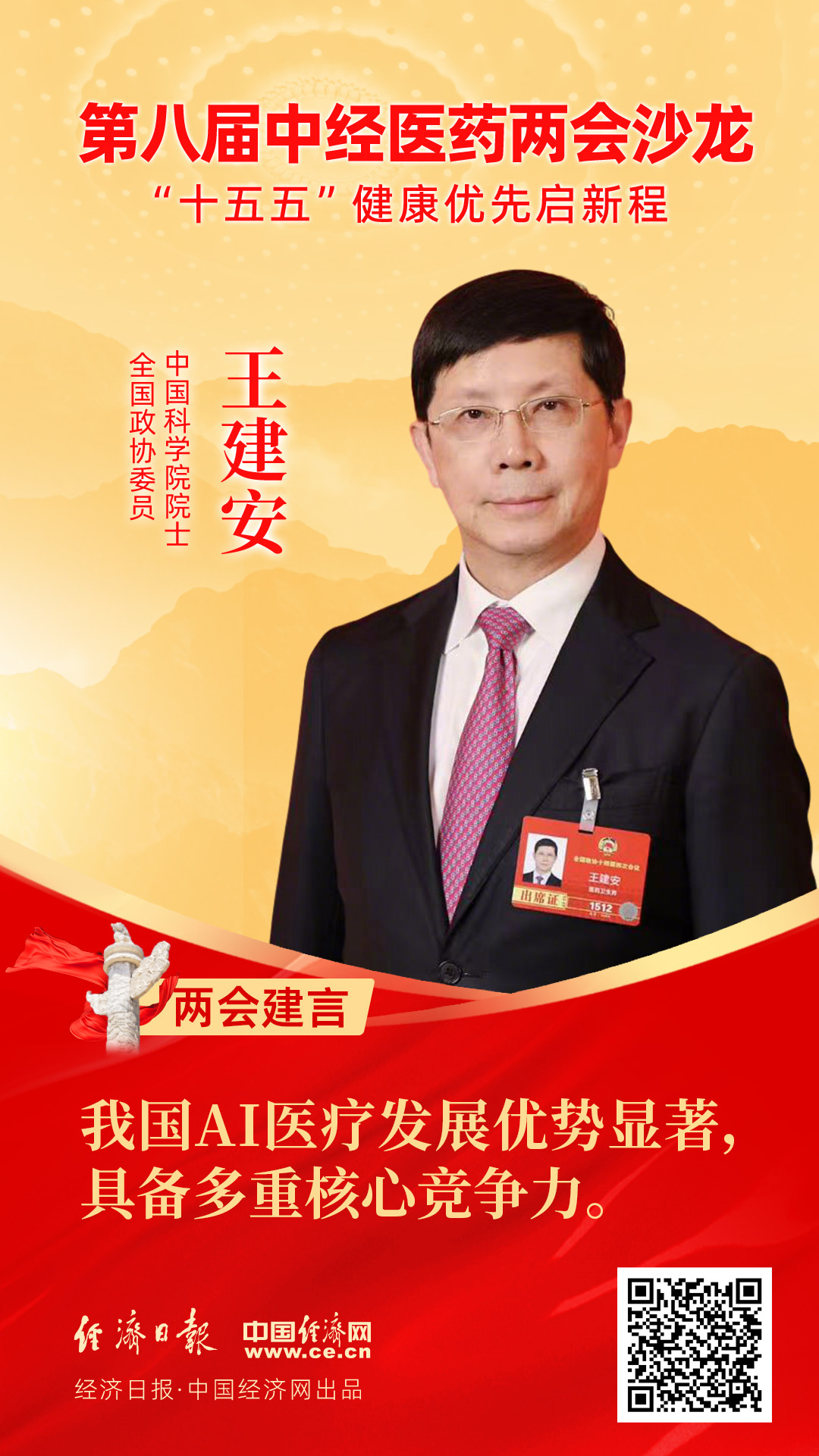 全國政協(xié)委員、中國科學(xué)院院士王建安