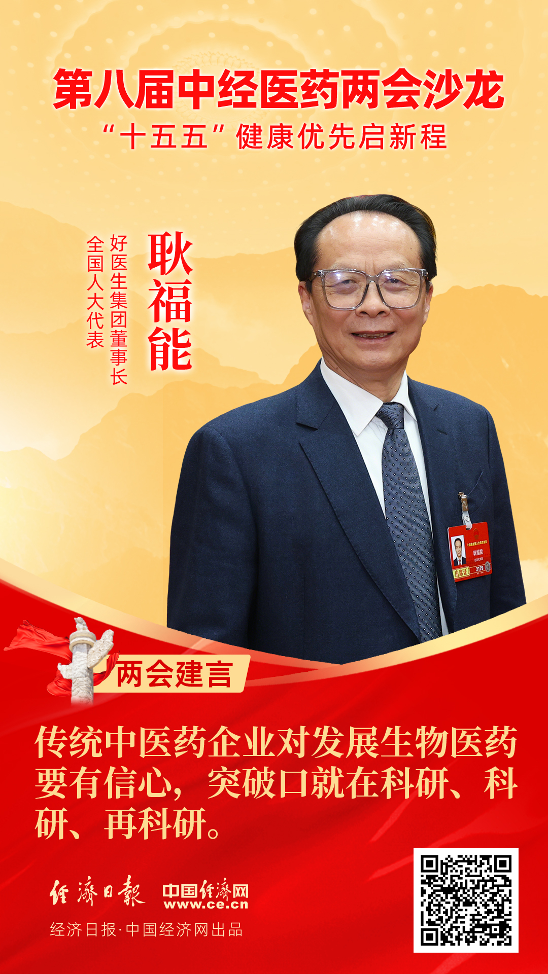 全國人大代表、好醫(yī)生集團(tuán)董事長耿福能