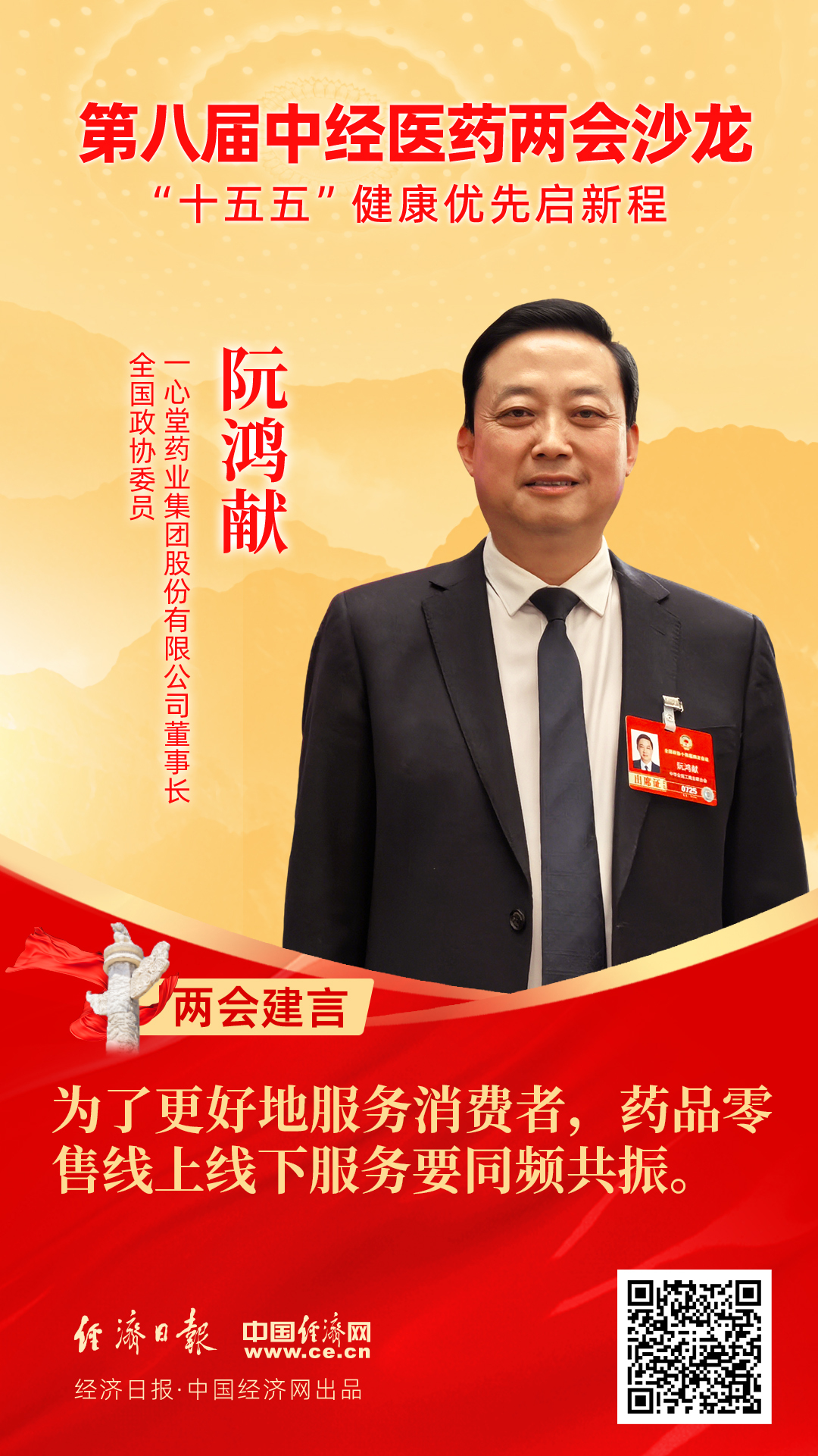 全國政協(xié)委員、一心堂藥業(yè)集團(tuán)股份有限公司董事長阮鴻獻(xiàn)