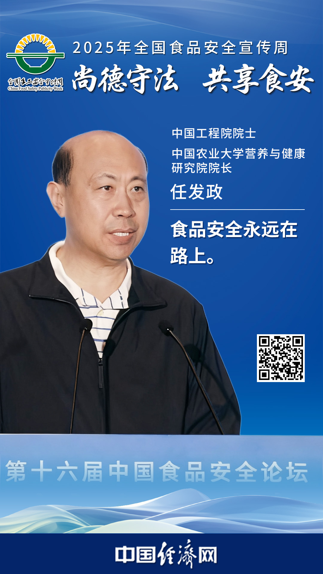 中國工程院院士、中國農(nóng)業(yè)大學營養(yǎng)與健康研究院院長任發(fā)政