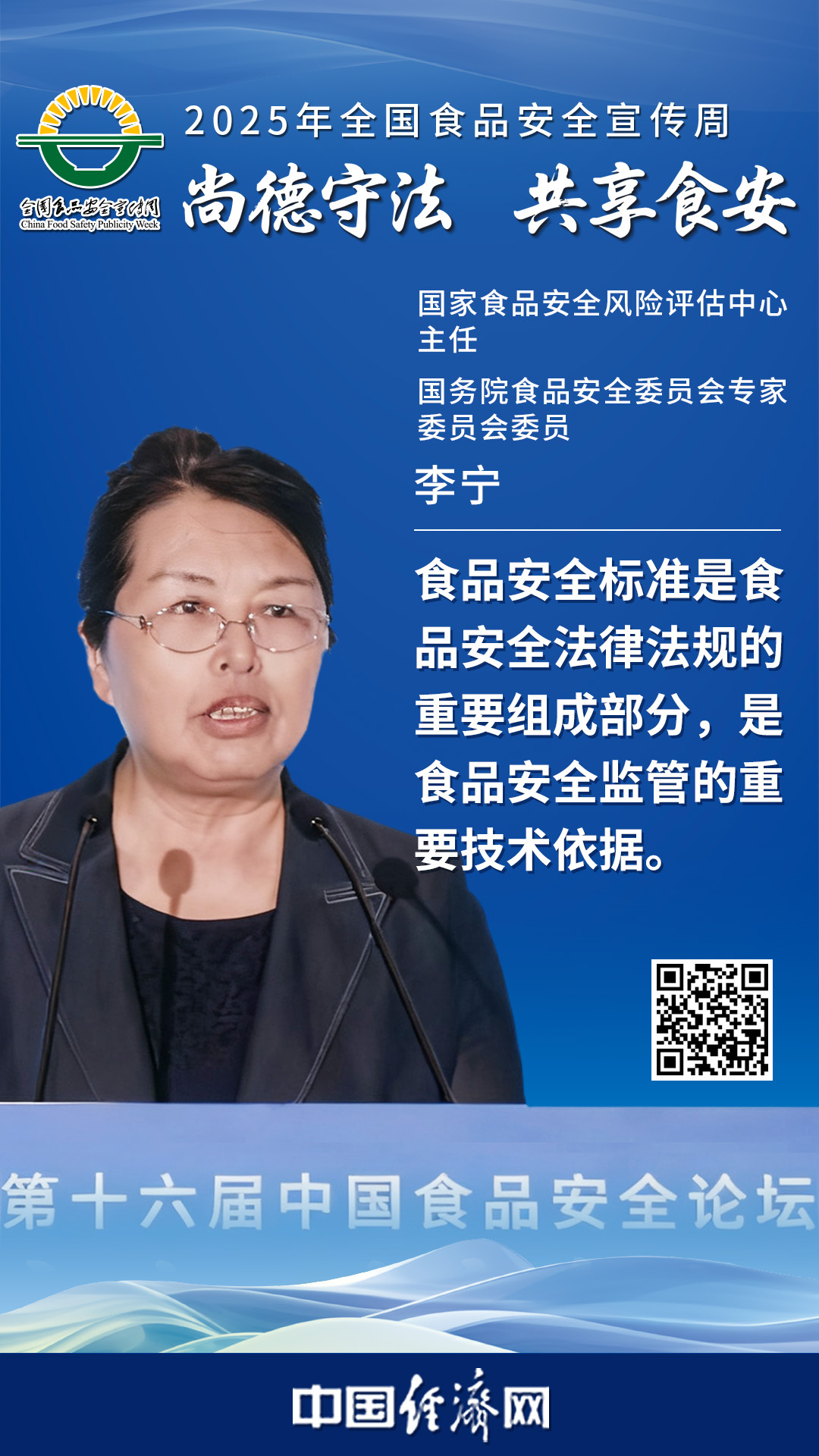 國家食品安全風險評估中心主任、國務(wù)院食品安全委員會專家委員會委員李寧