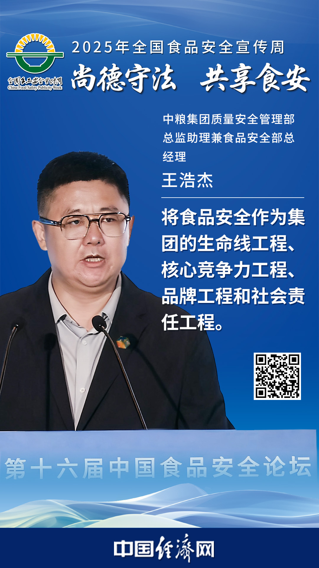 中糧集團質(zhì)量安全管理部總監(jiān)助理兼食品安全部總經(jīng)理王浩杰